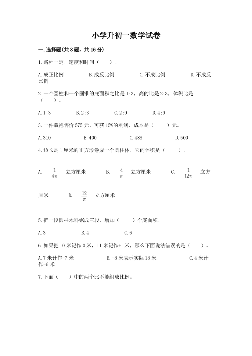 小学升初一数学试卷精品（网校专用）