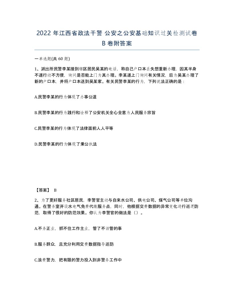 2022年江西省政法干警公安之公安基础知识过关检测试卷B卷附答案