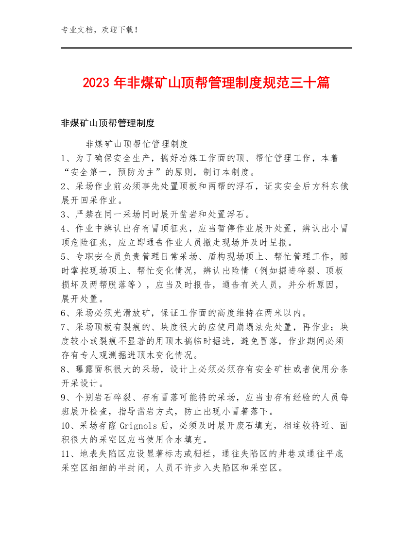 2023年非煤矿山顶帮管理制度规范三十篇