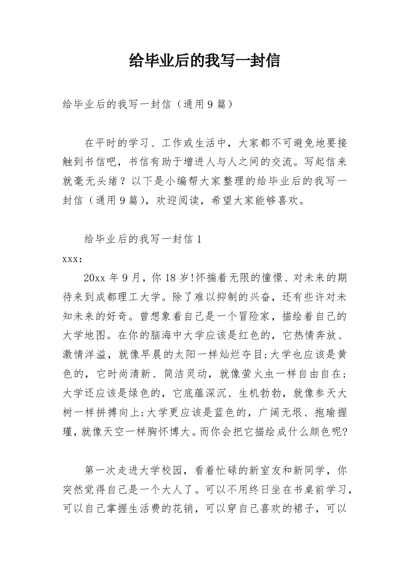 给毕业后的我写一封信