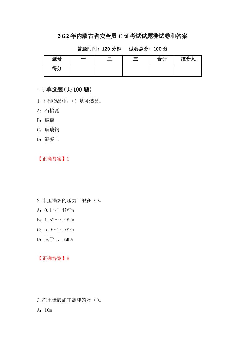 2022年内蒙古省安全员C证考试试题测试卷和答案42