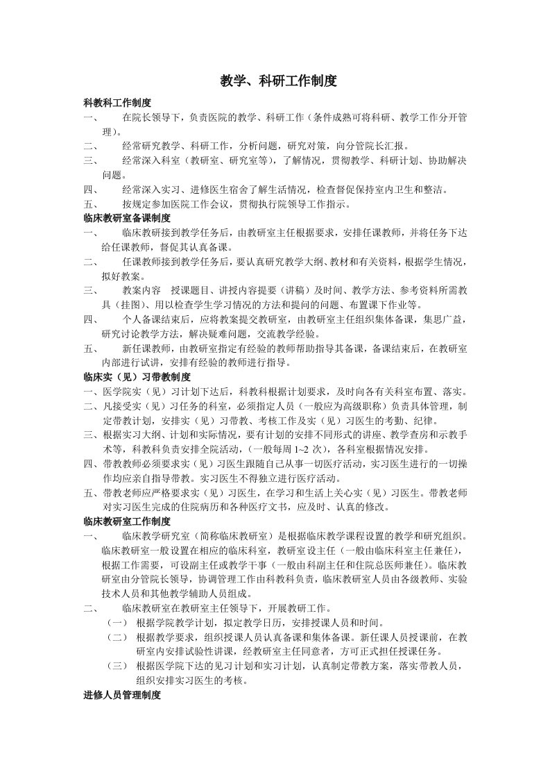 医院教学、科研工作制度