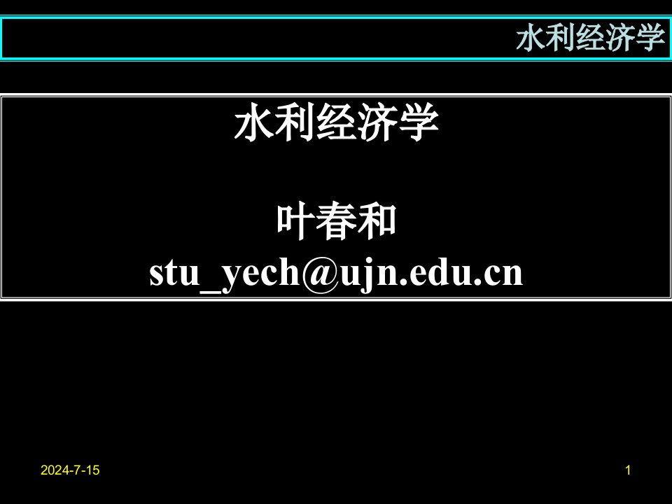 管理学水利经济学概述