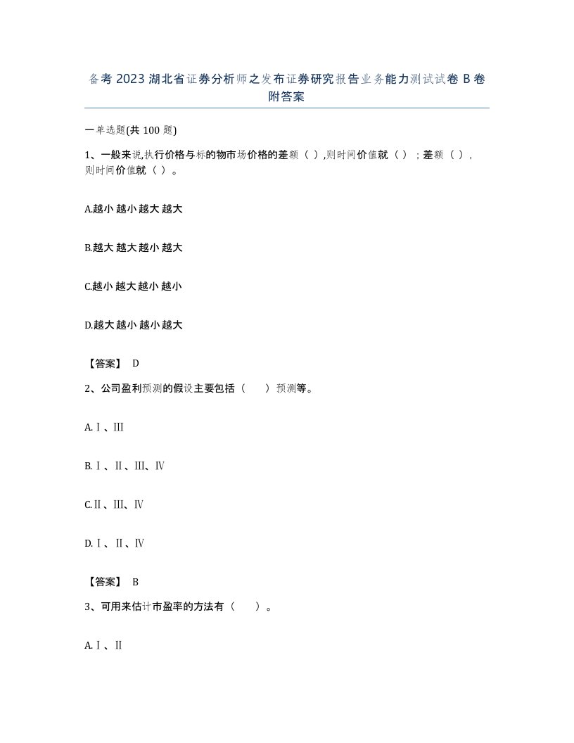 备考2023湖北省证券分析师之发布证券研究报告业务能力测试试卷B卷附答案