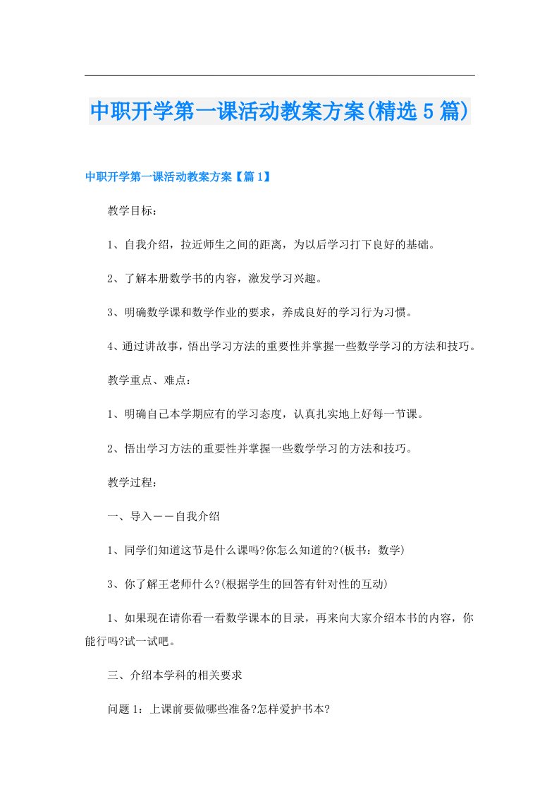 中职开学第一课活动教案方案(精选5篇)