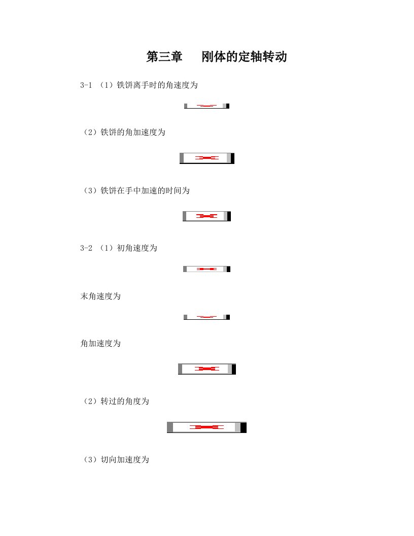 大学物理答案第3章++刚体的定轴转动