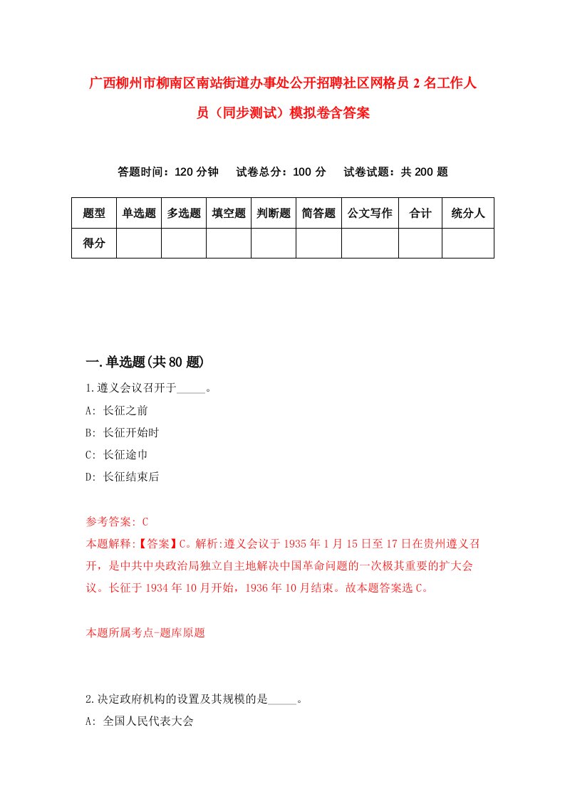 广西柳州市柳南区南站街道办事处公开招聘社区网格员2名工作人员同步测试模拟卷含答案9