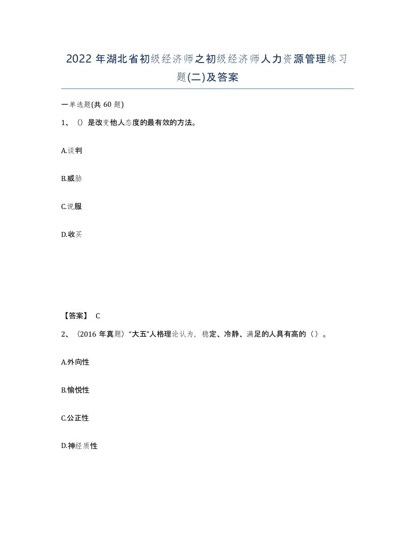 2022年湖北省初级经济师之初级经济师人力资源管理练习题二及答案