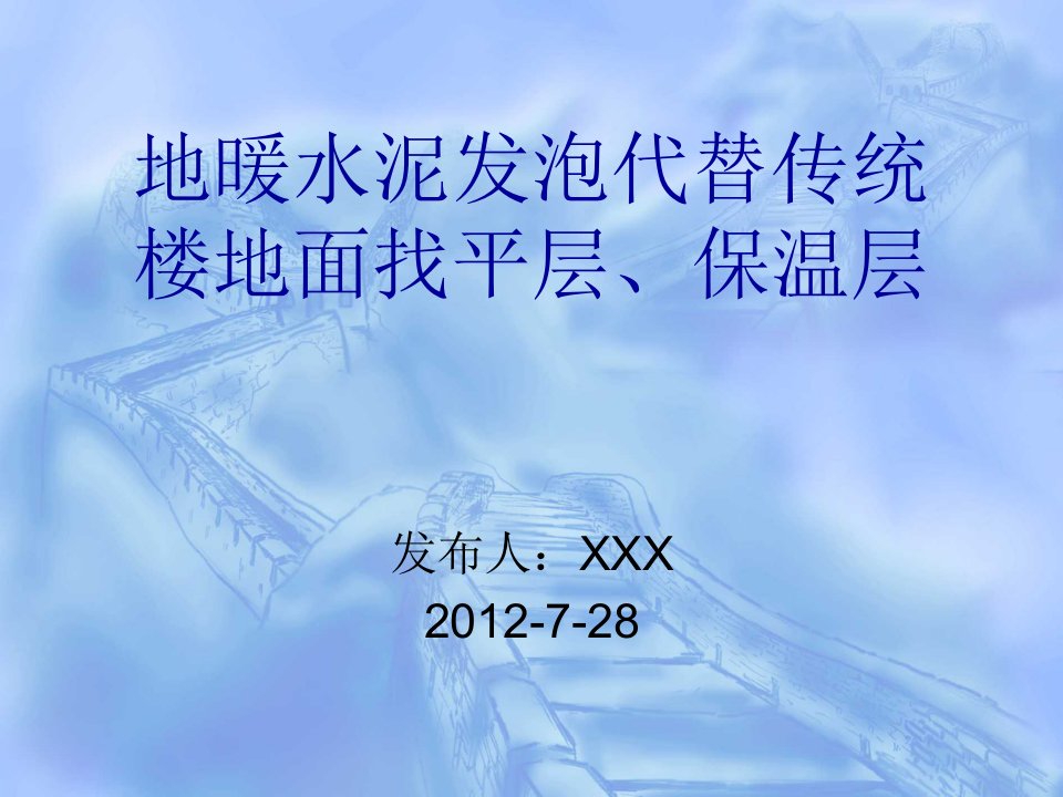 地暖水泥发泡代替传统楼地面找平层保温层创新做法