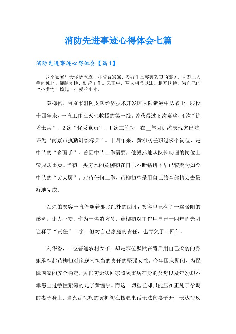 消防先进事迹心得体会七篇