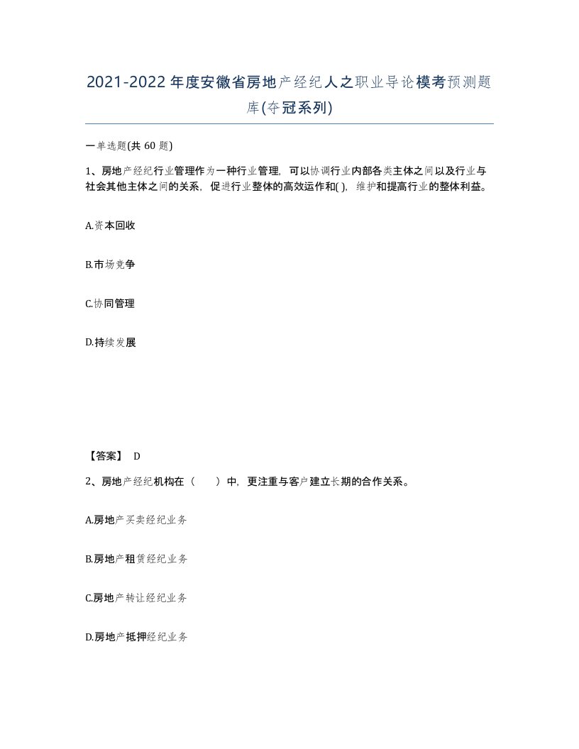 2021-2022年度安徽省房地产经纪人之职业导论模考预测题库夺冠系列