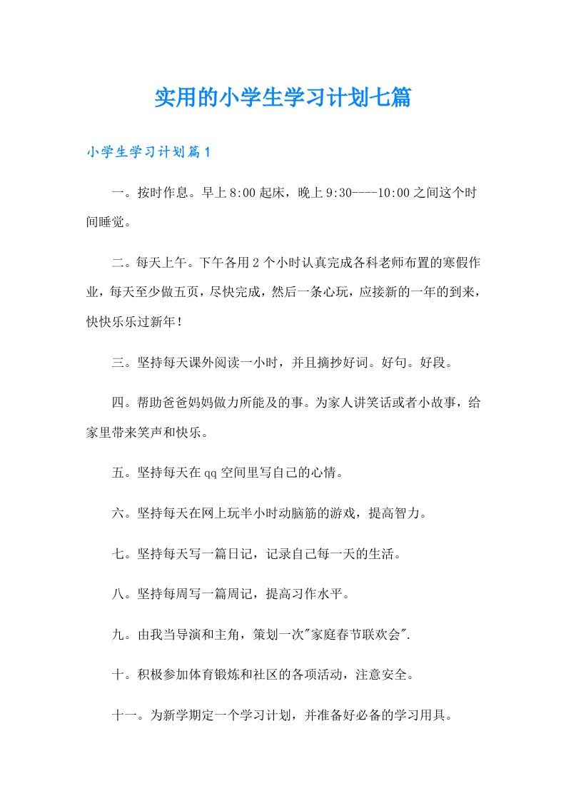 实用的小学生学习计划七篇