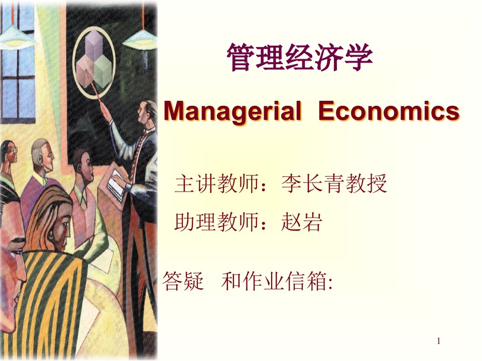 管理经济学(MBA1)