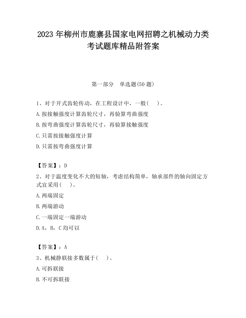 2023年柳州市鹿寨县国家电网招聘之机械动力类考试题库精品附答案