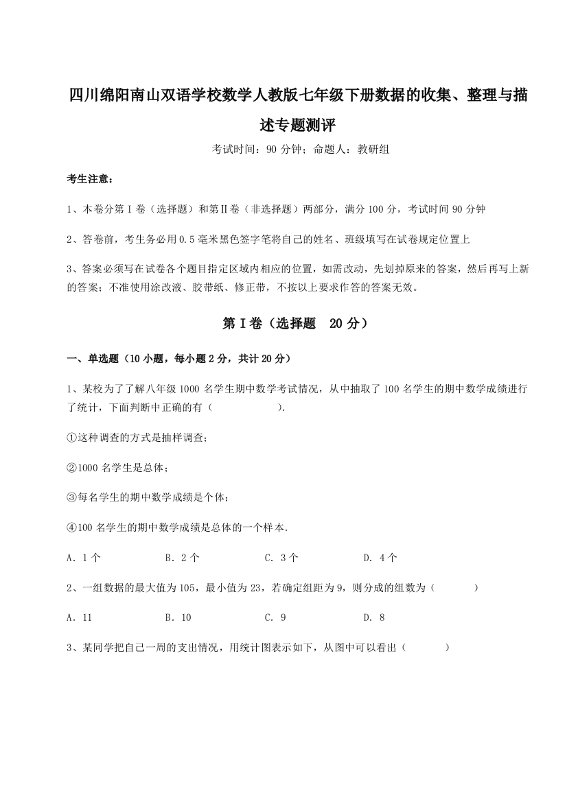 难点详解四川绵阳南山双语学校数学人教版七年级下册数据的收集、整理与描述专题测评试题（详解版）