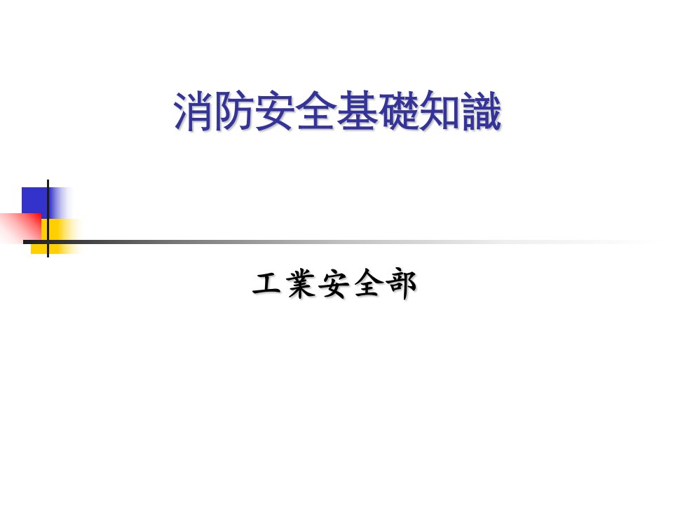 消防安全基础知识培训课件中文繁体精品教材课程