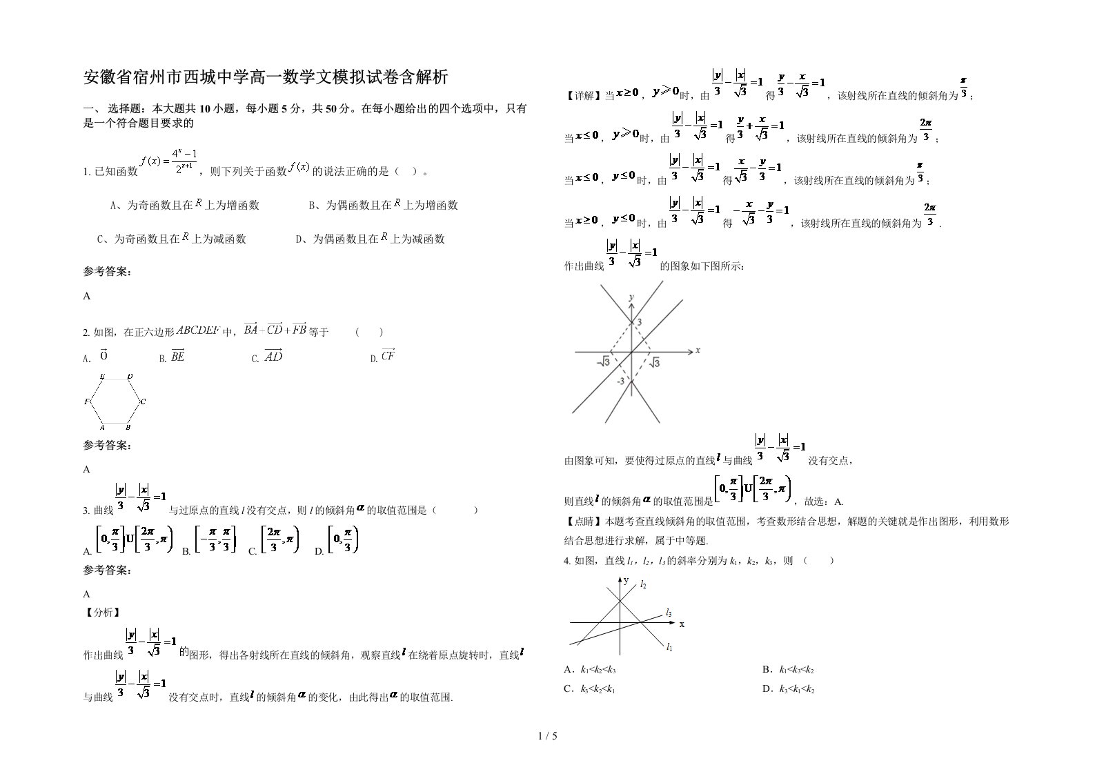 安徽省宿州市西城中学高一数学文模拟试卷含解析