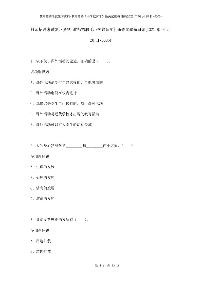 教师招聘考试复习资料-教师招聘小学教育学通关试题每日练2021年02月28日-6006