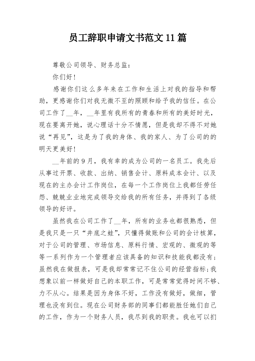 员工辞职申请文书范文11篇