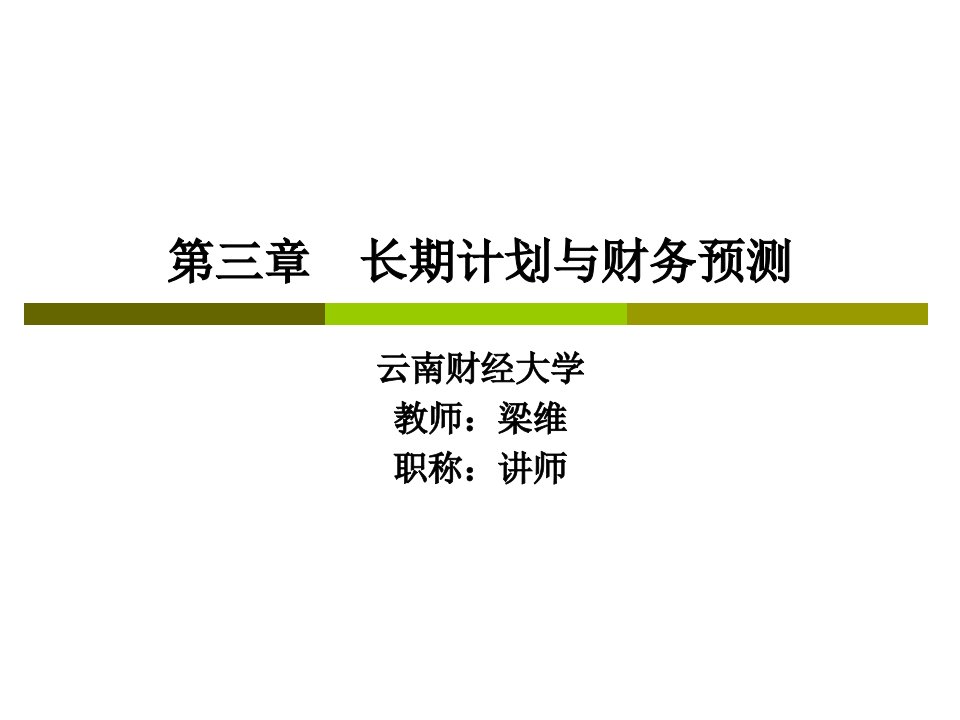 CPA财务成本管理——第三章长期计划与财务预测