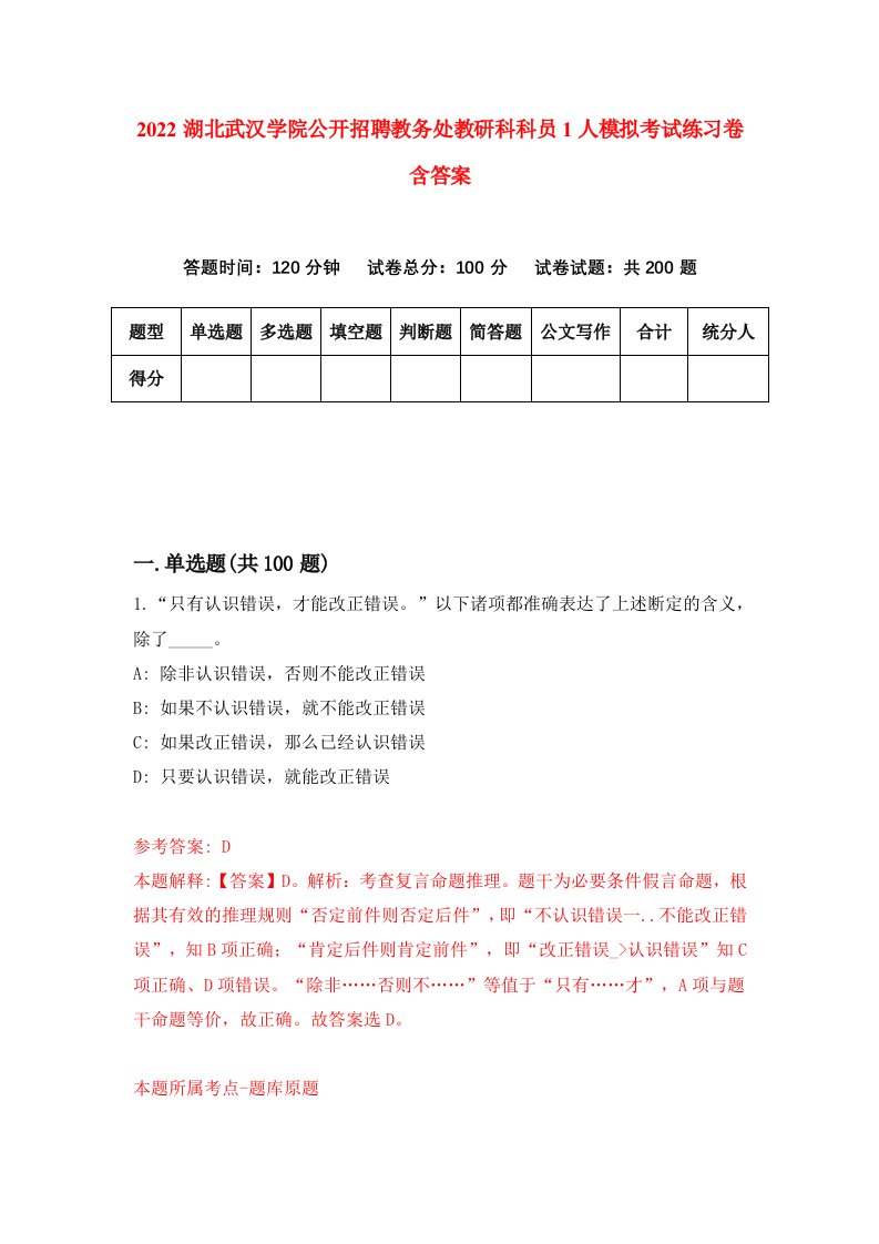 2022湖北武汉学院公开招聘教务处教研科科员1人模拟考试练习卷含答案第0套