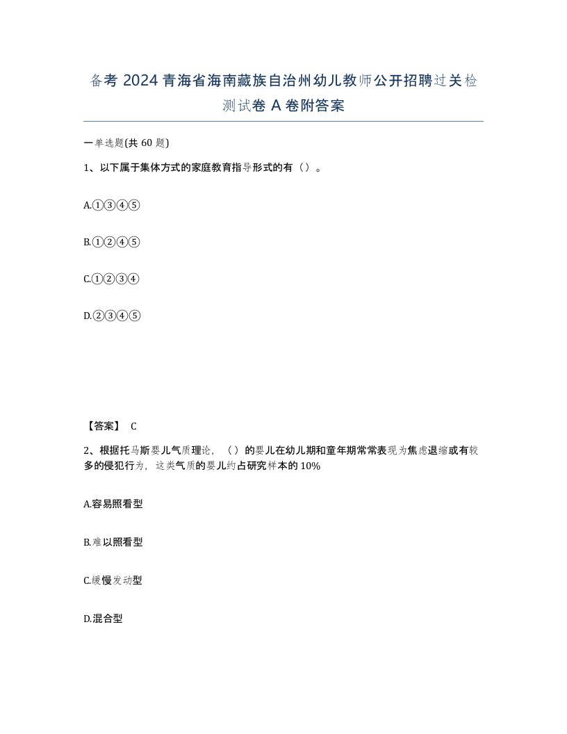 备考2024青海省海南藏族自治州幼儿教师公开招聘过关检测试卷A卷附答案