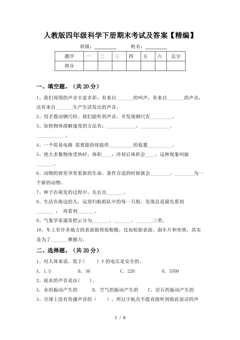 人教版四年级科学下册期末考试及答案精编