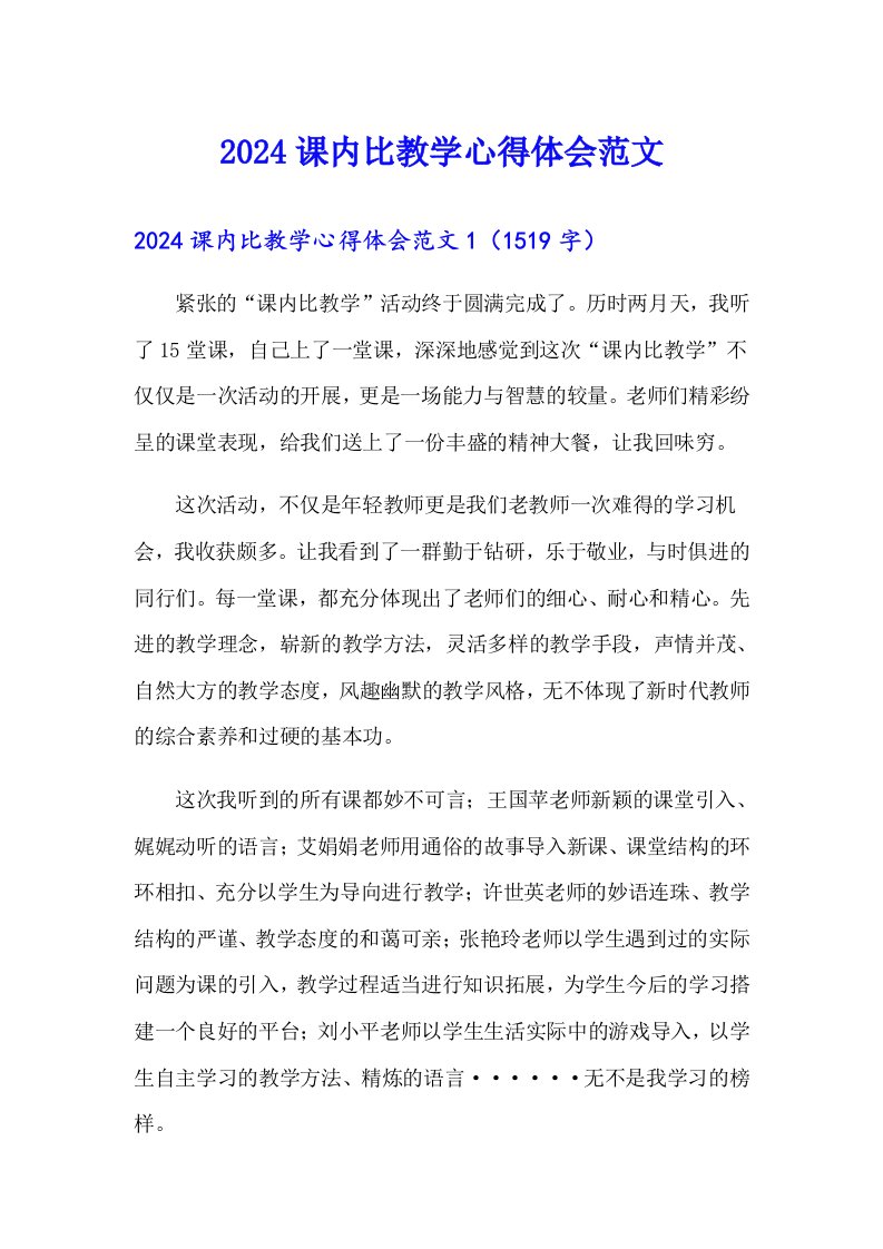 2024课内比教学心得体会范文