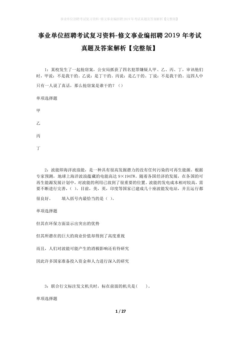 事业单位招聘考试复习资料-修文事业编招聘2019年考试真题及答案解析完整版