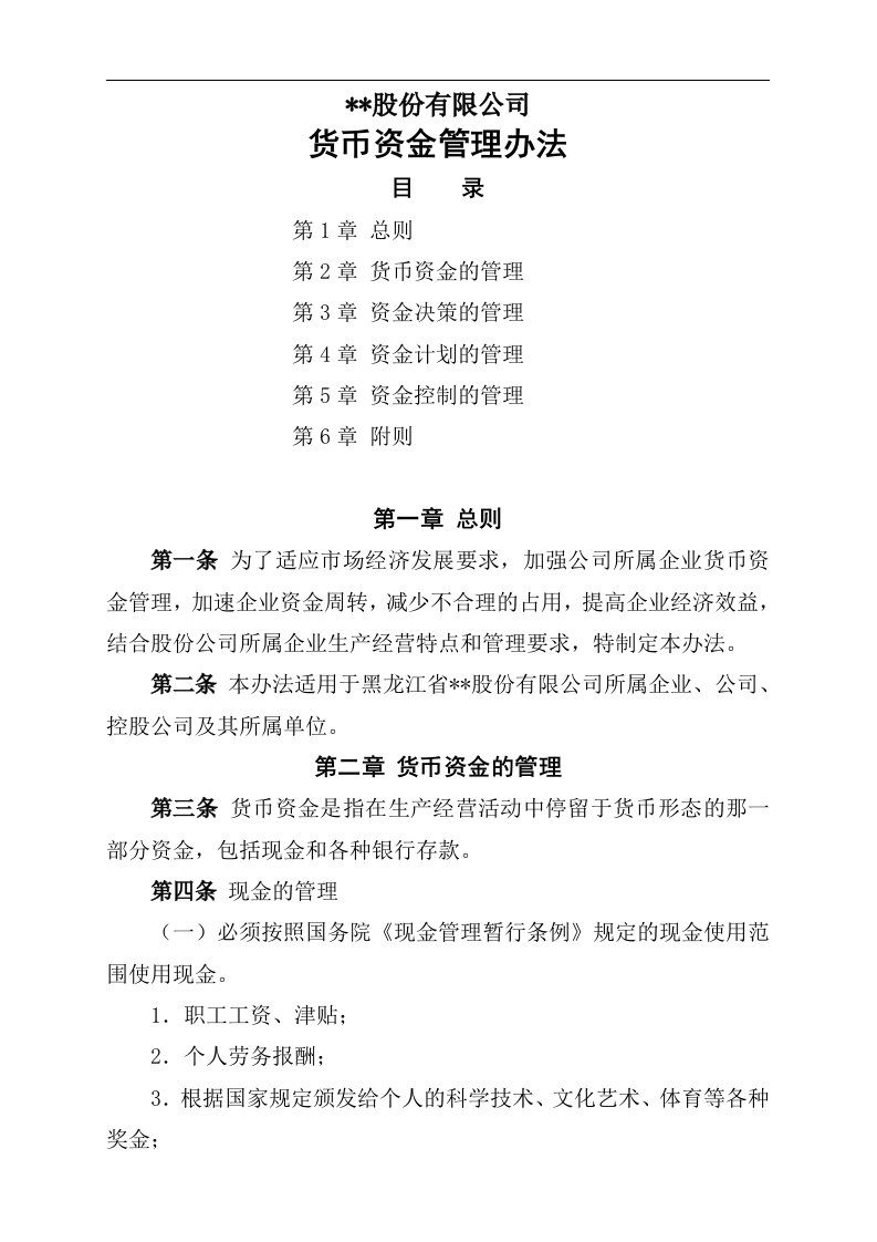 某公司财务部货币资金管理办法