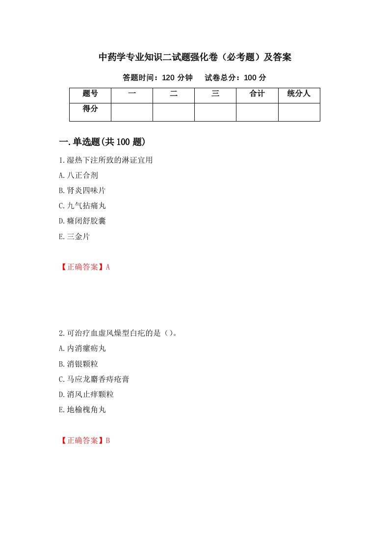 中药学专业知识二试题强化卷必考题及答案第38卷