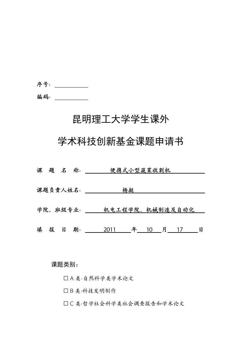 精选昆明理工大学学生课外学术科技创新基金课题申请书