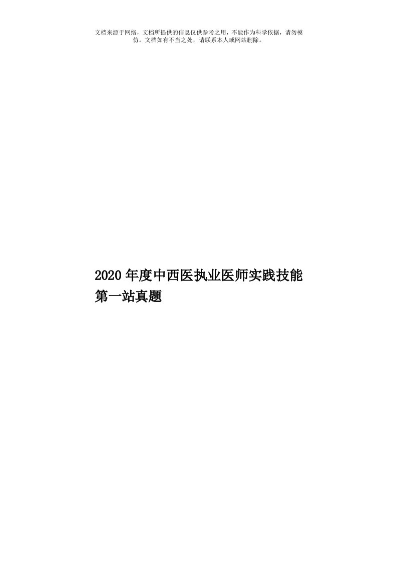 2020年度中西医执业医师实践技能第一站真题模板