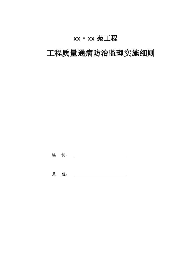 住宅工程质量通病防治监理实施细则