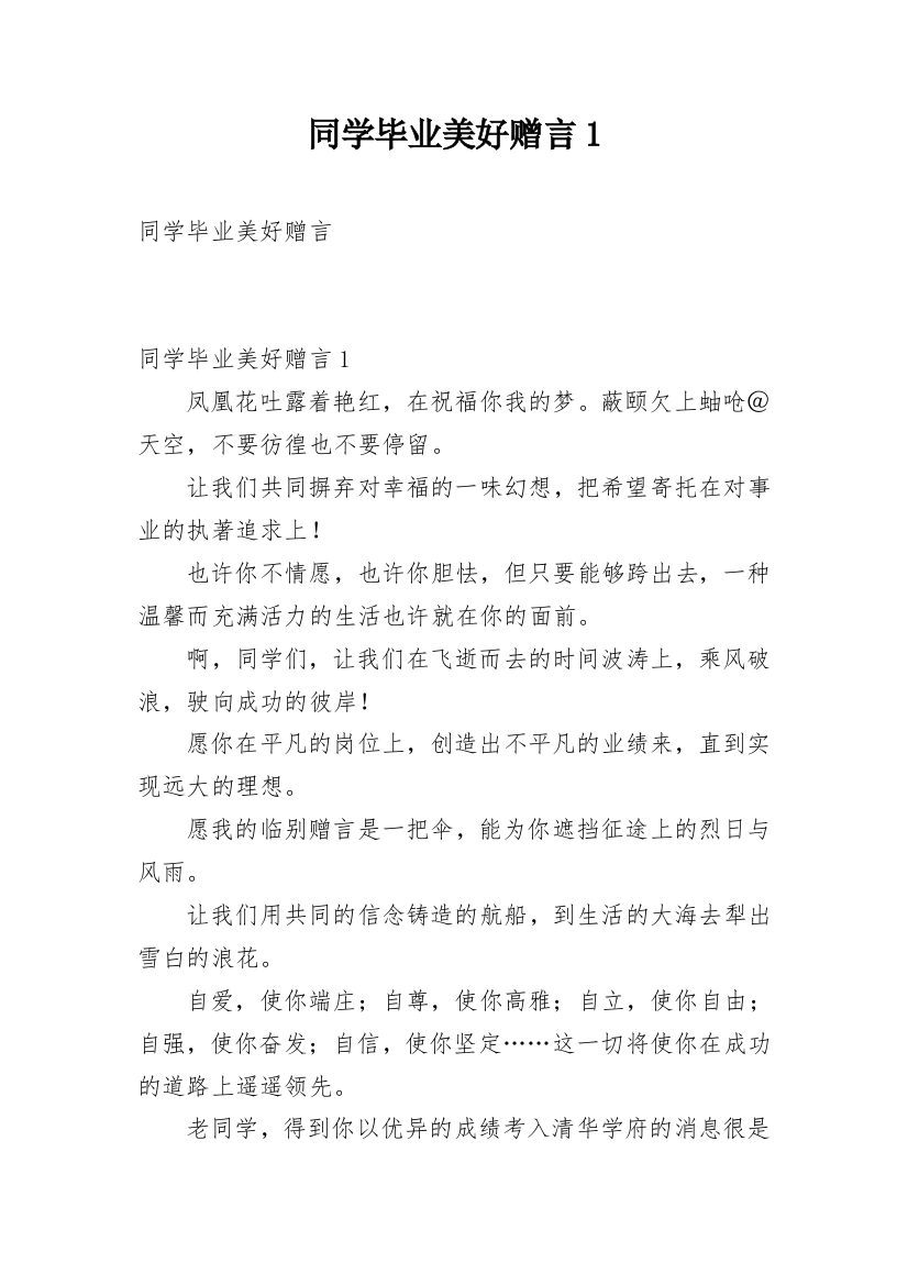 同学毕业美好赠言1