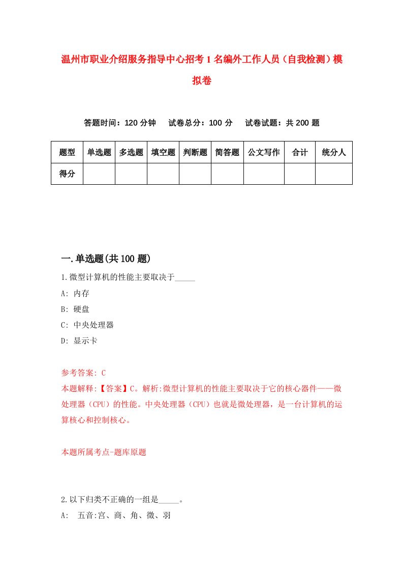 温州市职业介绍服务指导中心招考1名编外工作人员自我检测模拟卷第7次