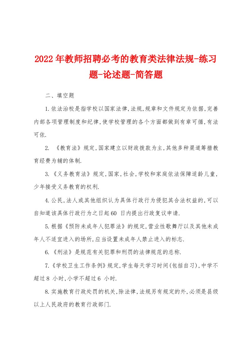 2022年教师招聘必考的教育类法律法规-练习题-论述题-简答题