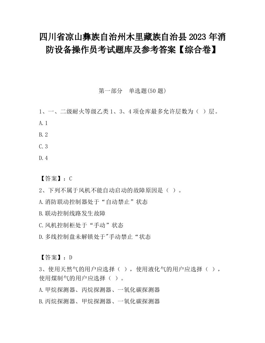 四川省凉山彝族自治州木里藏族自治县2023年消防设备操作员考试题库及参考答案【综合卷】