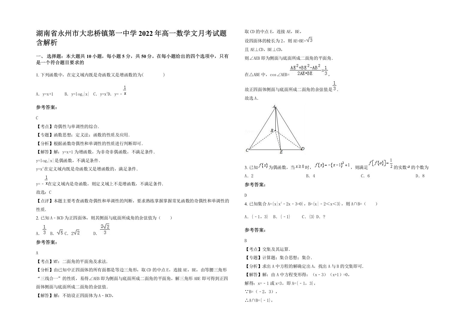 湖南省永州市大忠桥镇第一中学2022年高一数学文月考试题含解析