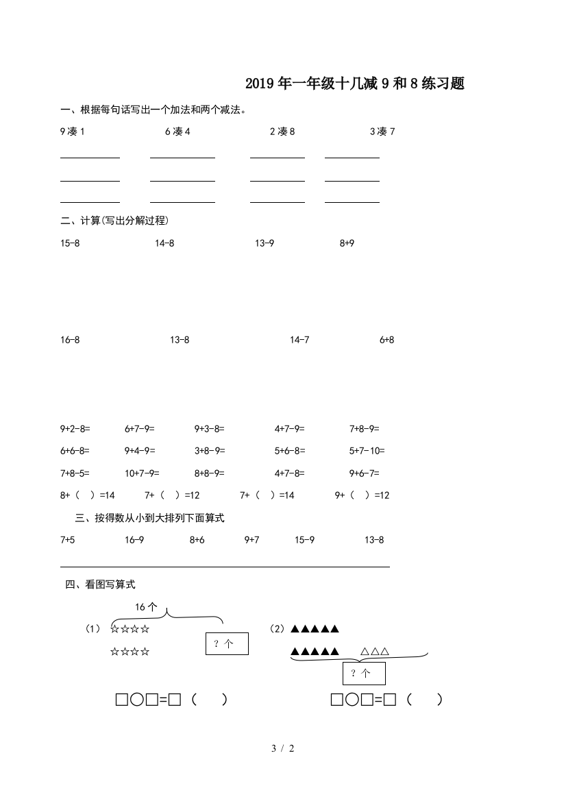 2019年一年级十几减9和8练习题