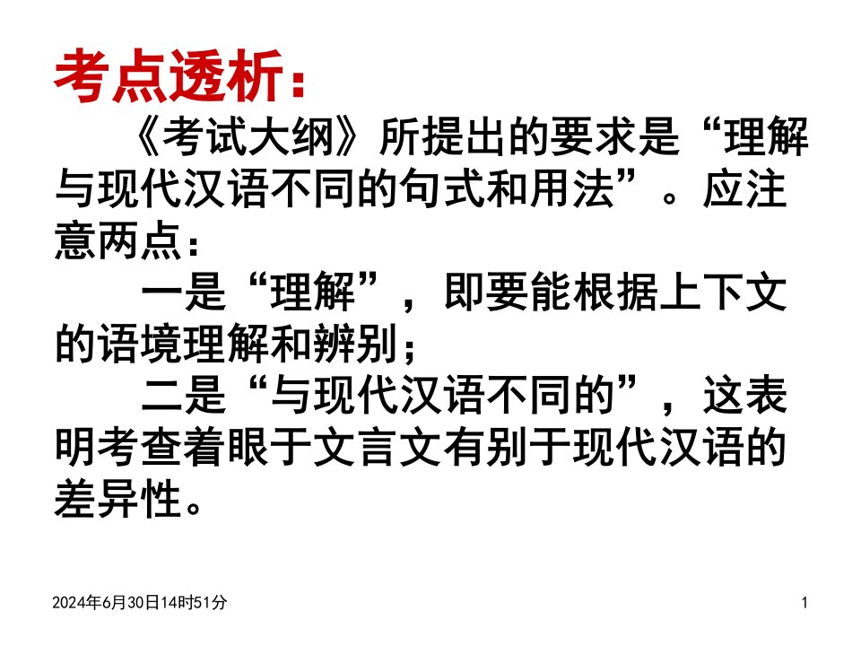 VIP专享理解与现代汉语不同的句式和用法讲课课件