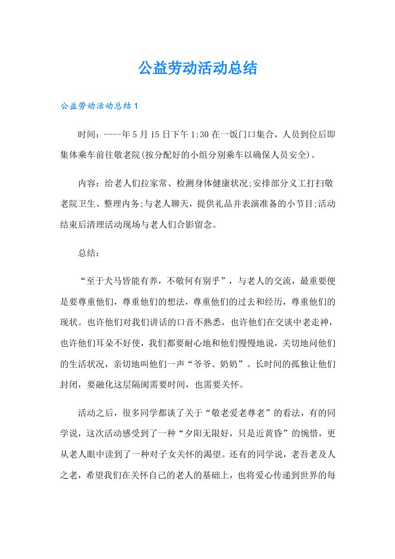 公益劳动活动总结