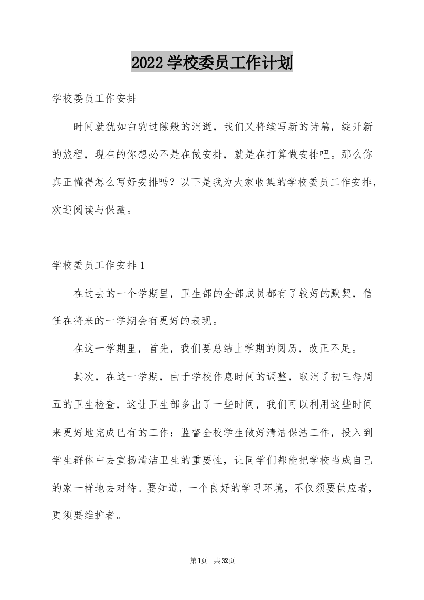 2022学校委员工作计划