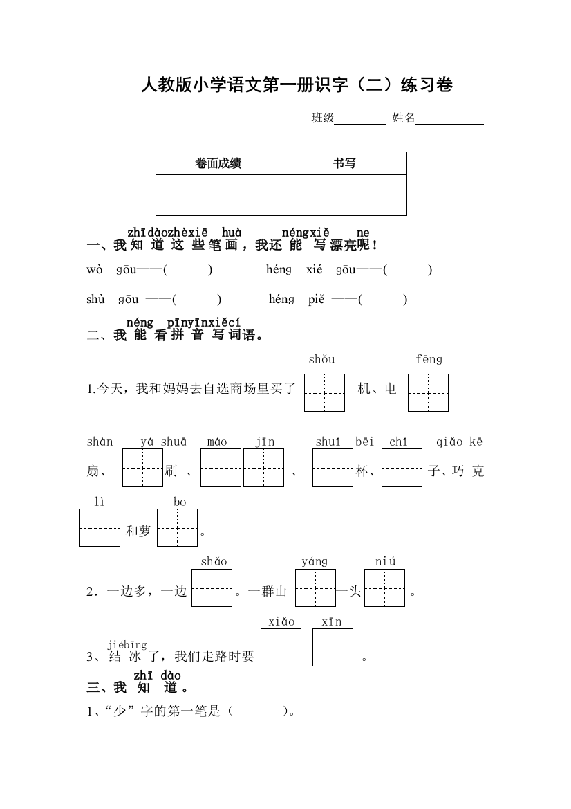 人教版一年级语文上册测试卷识字二21