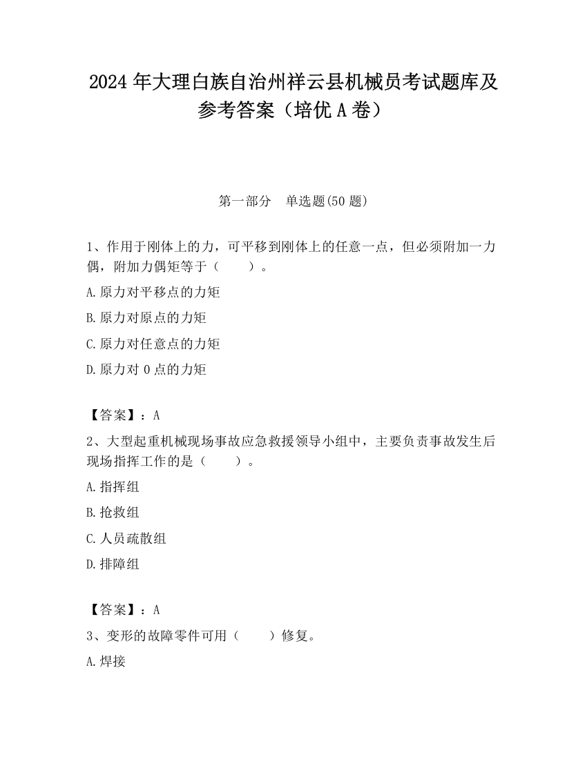 2024年大理白族自治州祥云县机械员考试题库及参考答案（培优A卷）