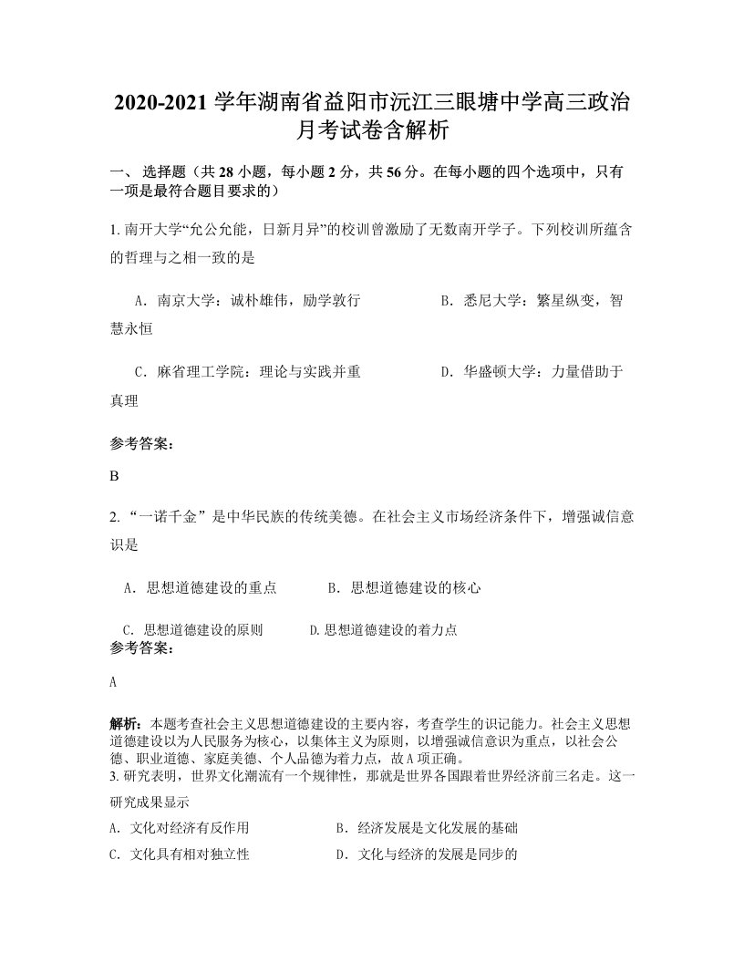 2020-2021学年湖南省益阳市沅江三眼塘中学高三政治月考试卷含解析