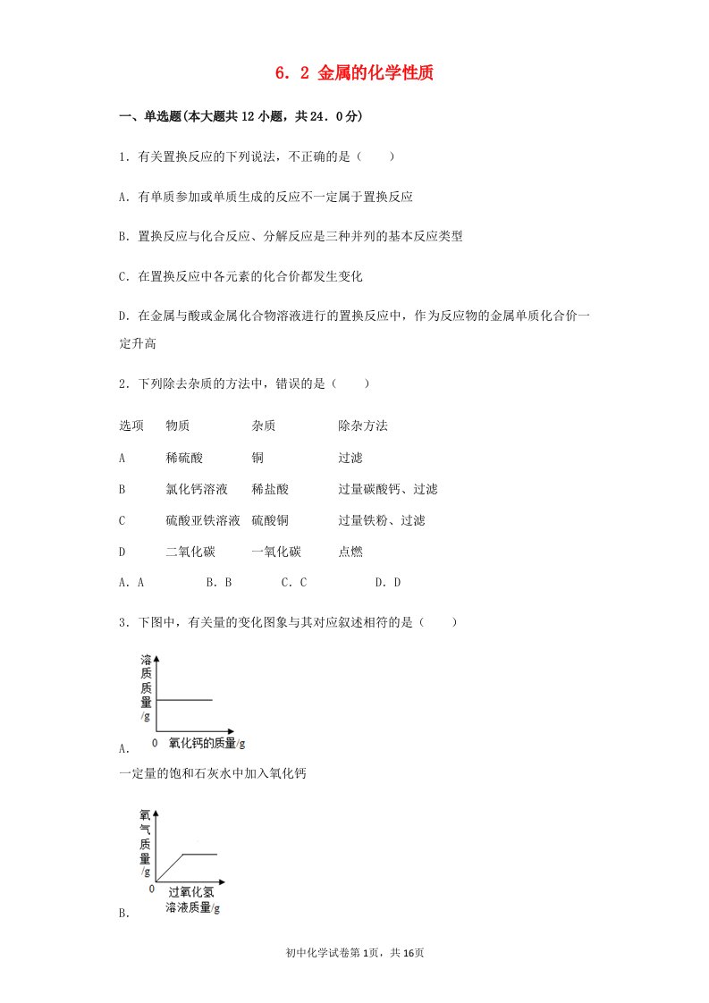 九年级化学下册第六章金属6.2金属的化学性质同步练习新版粤教版202106101267