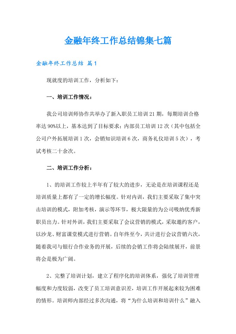 金融年终工作总结锦集七篇