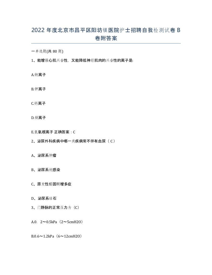 2022年度北京市昌平区阳坊镇医院护士招聘自我检测试卷B卷附答案