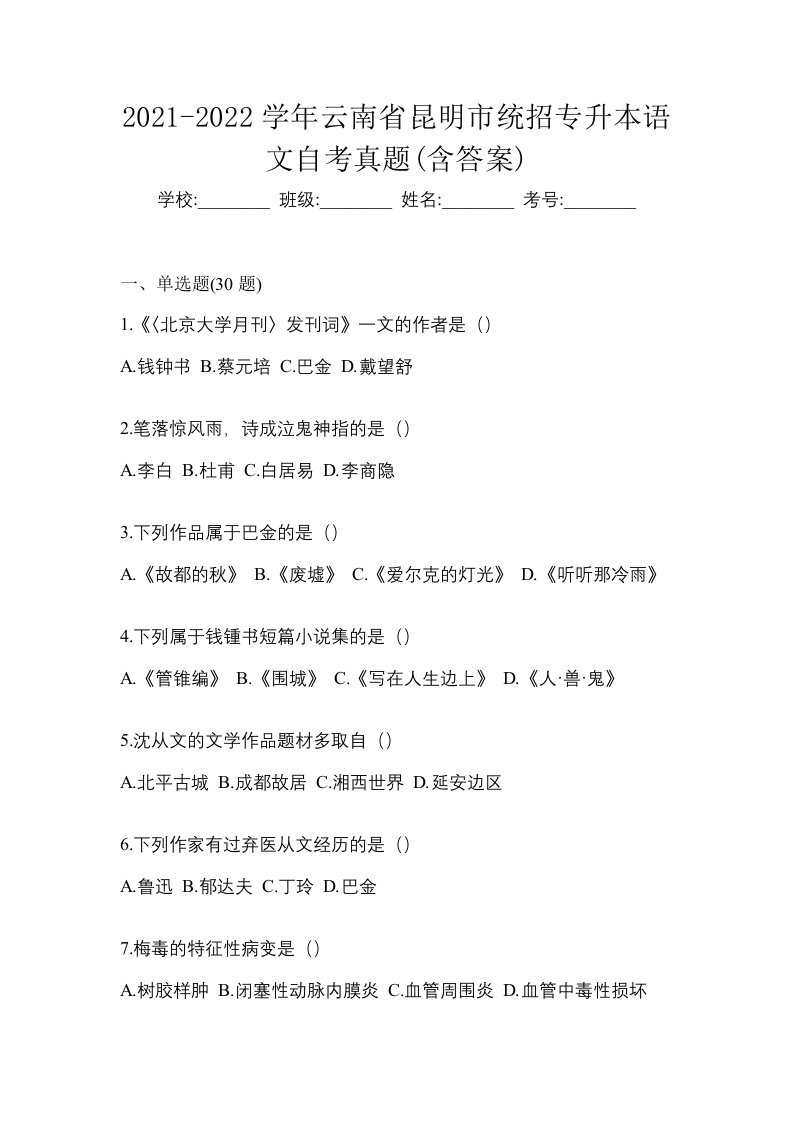 2021-2022学年云南省昆明市统招专升本语文自考真题含答案